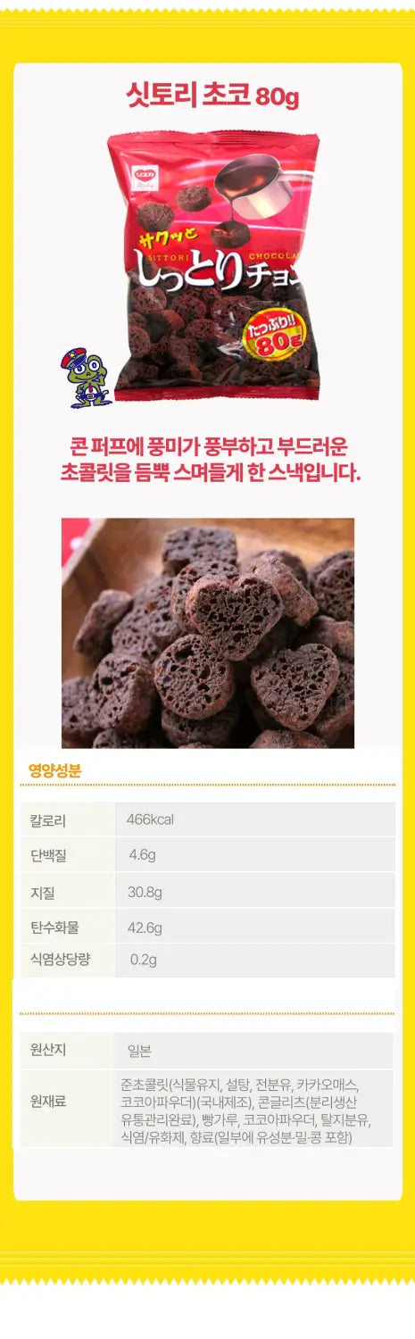 일본 리스카 싯토리 초코과자
