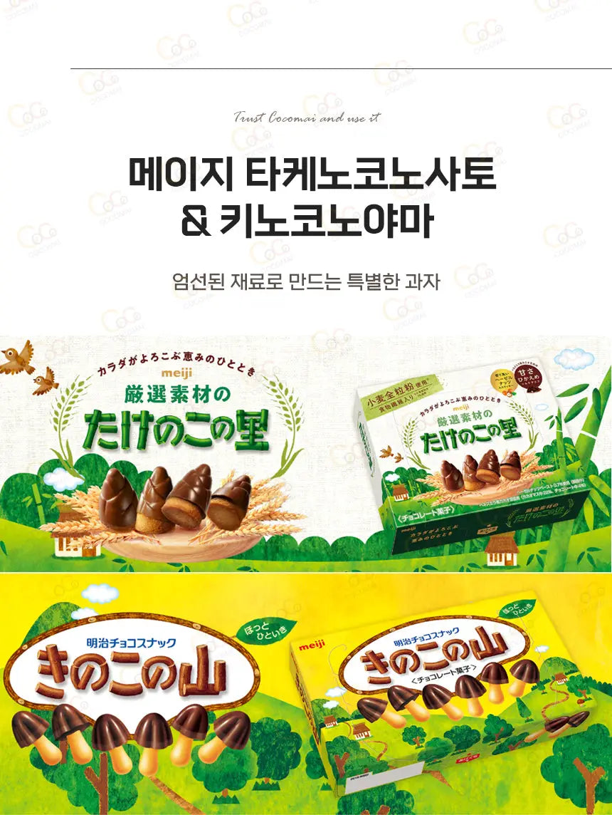 메이지 초코과자 3종류 타케노코노사토 / 키노코노야마 / 딸기쇼콜라