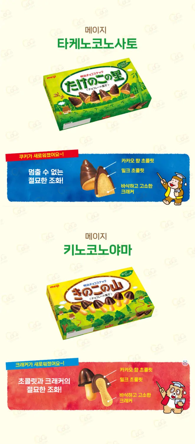메이지 초코과자 3종류 타케노코노사토 / 키노코노야마 / 딸기쇼콜라