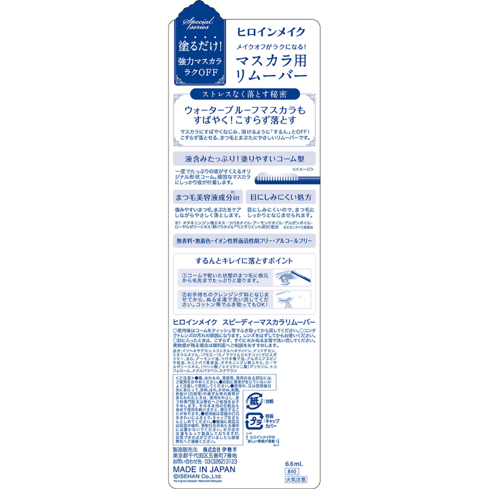 Kissme 키스미 히로인 스피디 마스카라 리무버 연파랑 6.6ml