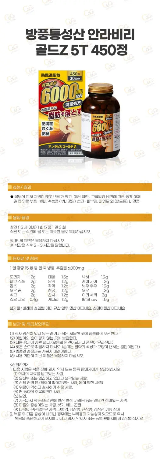 방풍통성산 안라비리 골드Z 5T 450정 6000mg