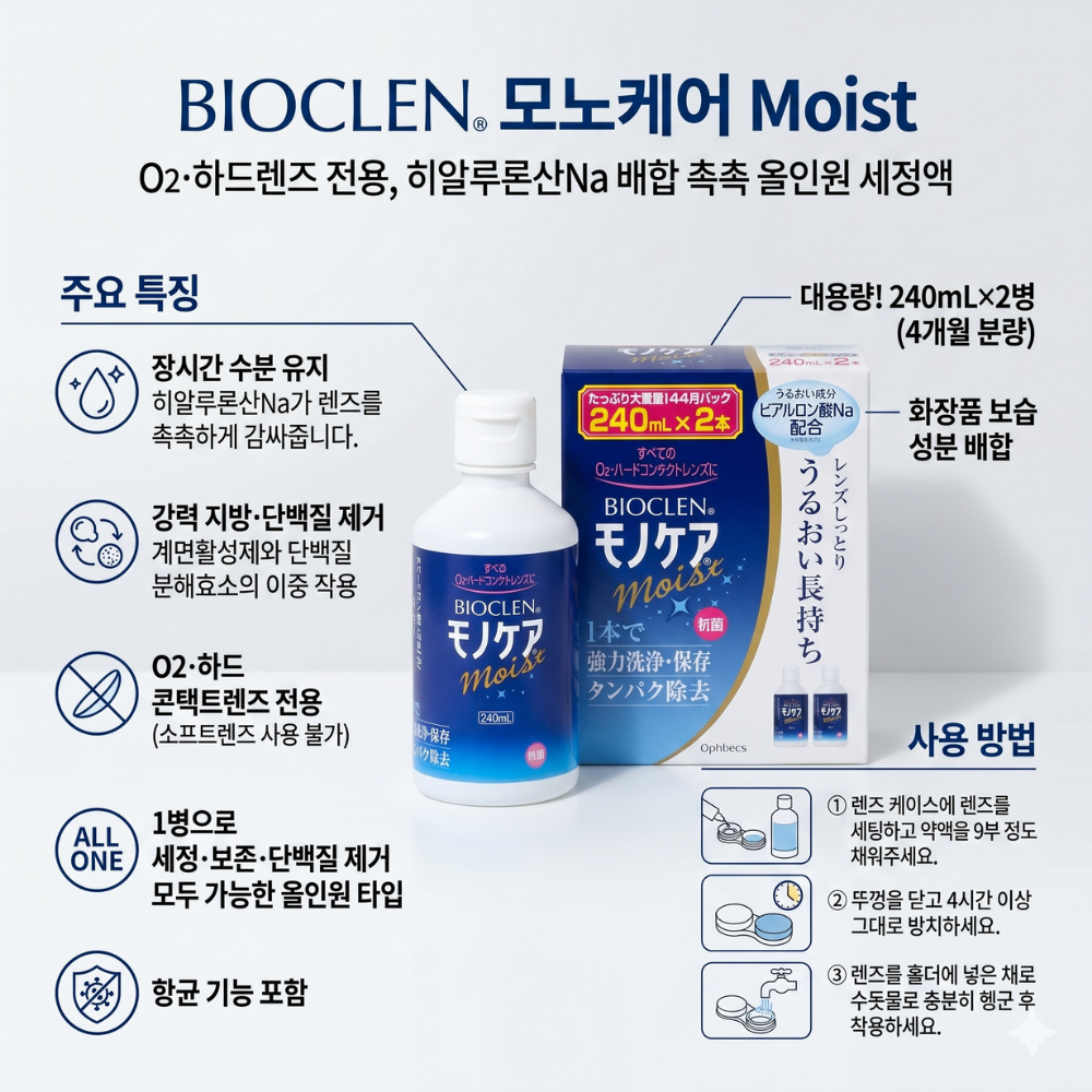 바이오클렌 모노케어 모이스트 240ml×2개